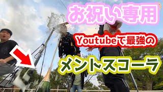 【メントスコーラ】YouTubeで一番最強のメントスコーラ