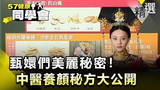 甄嬛們美麗秘密！中醫養顏秘方大公開【健康同學會】精華篇｜陳明君