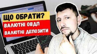 ВАЛЮТНІ ОВДП, ЧИ ВАЛЮТНІ ДЕПОЗИТИ? ЩО КРАЩЕ?