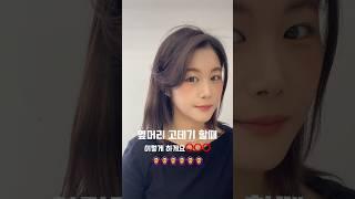 옆머리 넘어가게 고데기 하는 법.자연스럽게 흐르는 사이드뱅 연출하고 싶은데 할때마다 방향 어려우셨다면 저장하고 나중에 꺼내보세요#사이드뱅 #셀프스타일링