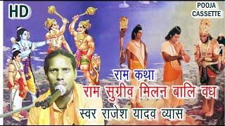 राम सुग्रीव की मित्रता । राजेश यादव । Ram Sugreev Mitrta | Kishkindha Kand | Rajesh Yadav |