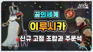 [AFK 새로운여정] 꿈의세계 이루시카️신규 고점 조합과 주문석