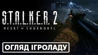 S.T.A.L.K.E.R. 2: Серце Чорнобиля - Огляд ігроладу | gamescom 2024