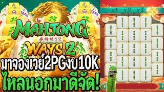 Mahjong Ways2 : สล็อตpg มาจองเวย์2pg งบ10K ไหลนอกมาดีจัด!