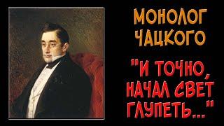 Монолог Чацкого «И точно, начал свет глупеть...»