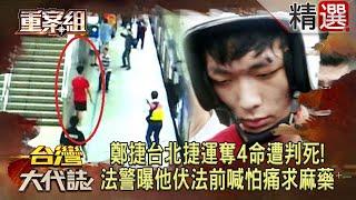 【連續殺人魔】鄭捷台北捷運奪4命遭判死！法警曝他伏法前喊怕痛求打麻藥/泯滅人性張人堡連殺3人沒悔意？連80多歲嬤也不放過/五福旅社5人命喪刀下！警方研判犯罪集團行兇？《重案組》