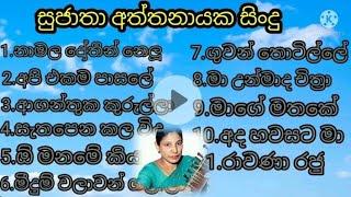 sujatha atthanayaka best songs collection /සුජාතා අත්තනායක ලස්සන සිංදු /old songs collection/lassa