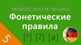 Урок №5: ОБЩИЕ ФОНЕТИЧЕСКИЕ ПРАВИЛА