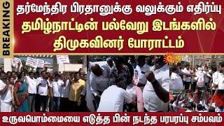 தர்மேந்திர பிரதானுக்கு வலுக்கும் எதிர்ப்பு | DMK Protest | Tamil Nadu | Dharmendra Pradhan | BJP