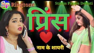 प्रिंस_नाम_पर_शायरी_बबाल_हिट_रिंगटोन love shayari Prince Naam ke ️ #Bhojpuri_status bewafa Shayari