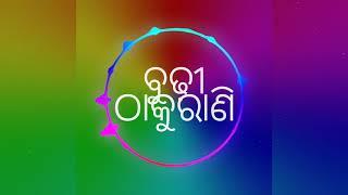 Budhi Thakurani Odia dj Song  ବୁଢ଼ୀ ଠାକୁରାଣୀ  ଡ଼ିଜେ ସଂଗ୍ ହୋଲି Special