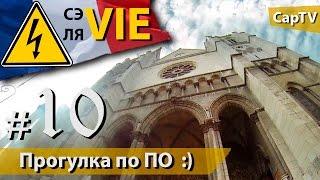 Город По (Pau) - CapTV - СЭ ЛЯ VIE #10