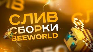 Слив сборки Beeworld | ЛУЧШАЯ АНАРХИЯ | ФАНТАЙМ / ХОЛИВОРЛД \ HOLYWORLD