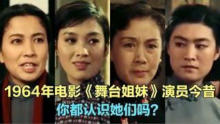 老电影《舞台姐妹》演员今昔，谢芳 上官云珠，你还记得她们吗?