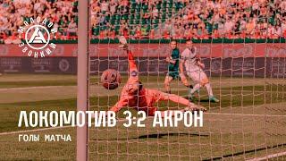 «Локомотив» – «Акрон» 3:2 | Голы матча