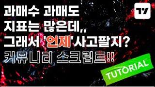과매수 과매도 지표는 많은데.. 그래서 '언제' 사고 팔지?커뮤니티 스크립트!!