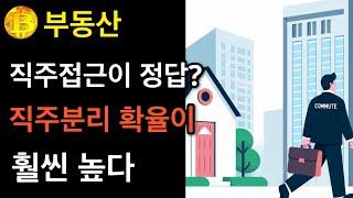 부동산 직주접근이 정답? 직주분리 확율이 훨씬 높다