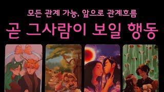 [타로]그사람이 나에게 보일 행동과 앞으로 관계 결말