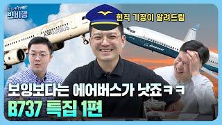 보잉의 흥망성쇠 ←new | B737 특집 1화 [떴다 떴다 변비행185화]