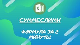 СУММЕСЛИМН (SUMIFS). Пример работы с формулой в Excel