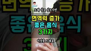 오래 살고 싶으면 면역력 증가에 좋은 음식 '이것' 드세요 감기 독감 아몬도 브로콜리 우유 효능#건강정보
