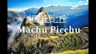 南美行旅 - 揭開【馬丘比丘】 神秘的面紗 Exploring Machu Picchu