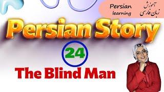 Persian story with English translation | Farsi story from Baharestan-e Jami | Farsi short story