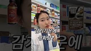감기기운에 쌍화탕 대신 이걸로 드세요!