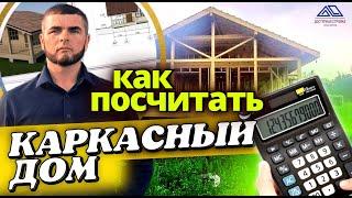 Как производится расчет каркасного дома? Для чего нужен проект?