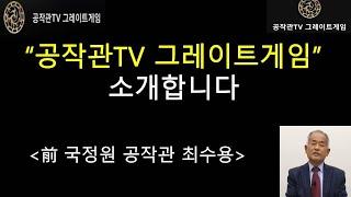 [공작관TV 그레이트게임] '공작관TV 그레이트게임'을 소개합니다. ('공작관TV 그레이트게임' 관리자 최수용)