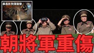 WSJ：朝鮮將軍被「暴風影飛彈」擊傷，俄朝聯盟出現危機？