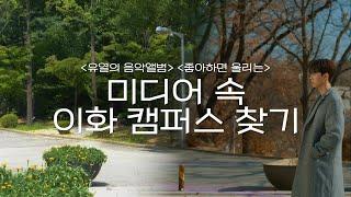 [54기 수습국원 개인과제 우수작] 미디어 속 이화 캠퍼스 찾기 | '유열의 음악앨범', '좋아하면 울리는'