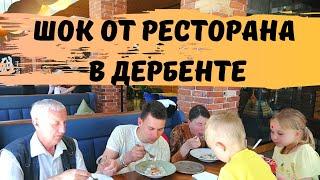 Интересные Кафе Дербента. Дагестанская Кухня. Где Вкусно Поесть в Дербенте