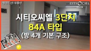 [최초공개] 시티오씨엘 3단지 84A 판상형 4Bay 구조 설명드려볼게요. (방4개 구조) #인천신축아파트 #인천부동산 #시티오씨엘 #송도부동산