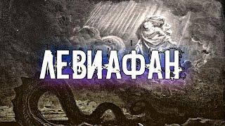 КТО ТАКОЙ ЛЕВИАФАН. ОПИСАНИЕ ОДНОГО ИЗ СИЛЬНЕЙШИХ ДЕМОНОВ.