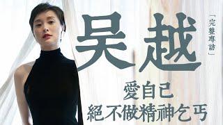 吳越：拍《繁花》才知道自己台詞基礎薄弱，「像在地獄一樣」差點崩潰；為《繁花》推掉多部片約，卻險些與它擦肩而過 #繁花 #吳越