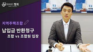 [지역주택조합] 납입금 반환청구 - 조합 vs 조합원 입장