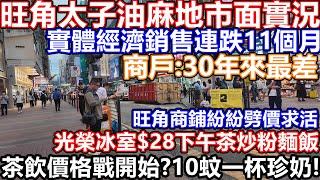 25年3月旺角太子油麻地市面實況 一簽多行零售業仍舊死水難救 實體經濟銷售連跌11個月 破產欠薪申請創新高 旺角手搖茶價格戰開始!10蚊一杯珍珠奶茶! 外資撤離 失業潮加劇 商店老闆:生意係30年最差