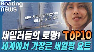 세일러들의 소원 / 세계에서 가장 큰 세일링요트 랭킹 TOP10