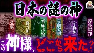 正体不明の「日本の謎の神」がガチで謎すぎる｜なぜ広く信仰されているんだ！？