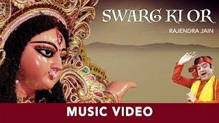 Swarg Ki Or | Rajendra Jain | Devi Maa Bhajan