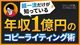 【悪用禁止】文章だけで100万円の商品が飛ぶように売れるコピーライティング術