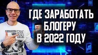 Как ЗАРАБОТАТЬ Блогеру в условиях КРИЗИСА