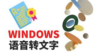 语音转文字-WINDOWS内置自带功能-无需安装第三方软件和插件