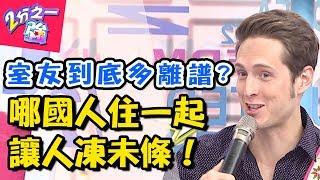 不同國籍住一起！！妙事怪事都很多？！ 2分之一強 20171023 一刀未剪版 夢多 賈斯汀 – 東森綜合台