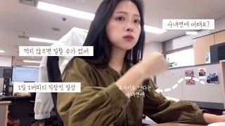 vlog | 27세 집밥 챙겨먹는 직장인의 해 떠있는 시간️복사기도 안다는 사내연애 브이로그️