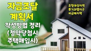 청약당첨시 필수 서류  자금조달계획서 작성 정리 에코델타 강서자이, 이편한, 사직 하늘채 등 청약당첨 등