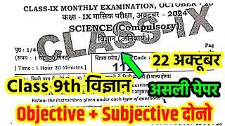 22 October Class 9th Science monthly Exam 2024 Bihar Board 9th Science October viral question paper