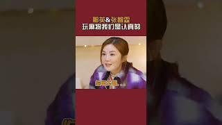 #那英 #张智霖 告诉你麻将大神是如何炼成的 | #声生不息 #披荆斩棘的哥哥 #乘风破浪的姐姐 #乘风破浪