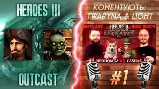 SWU Heroes 3 Charity | JO SHOW-MATCH: Cashas vs. NeoHomka | Герої III Ауткаст 